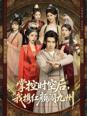 掌控时空后，我携红颜闯九州（60集）大结局