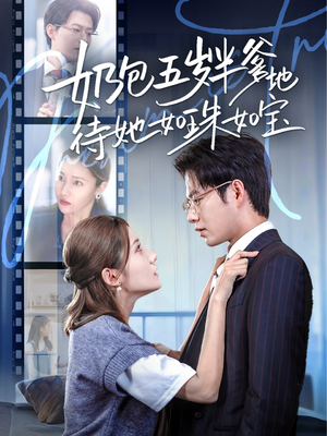 奶包五岁半爹地待她如珠如宝(35集) 奶包五岁半爹地待她如珠如宝(35集)短剧片段分享