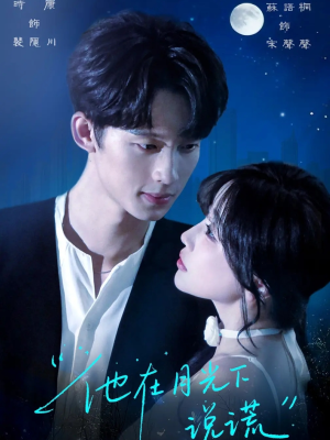 他在月光下说谎(90集) 他在月光下说谎(90集)爱上了这部剧了