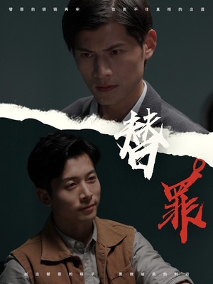 替罪（69集）免费看
