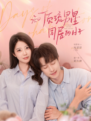 和顶流男星同居的日子（84集）评价怎么样