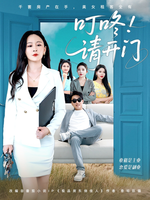 叮咚请开门（80集）短剧免费观看