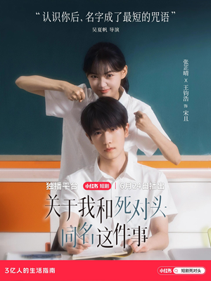 关于我和死对头同名这件事（全24集）在哪里可以看