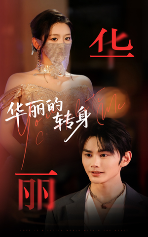 华丽的转身(44集) 华丽的转身(44集)演的怎么样