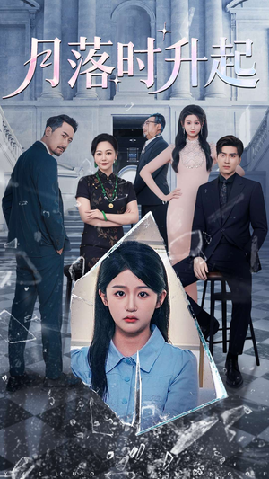 月落时升起（100集）在线观看完整版