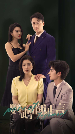 鹦鹉的证言（45集）短剧上热门