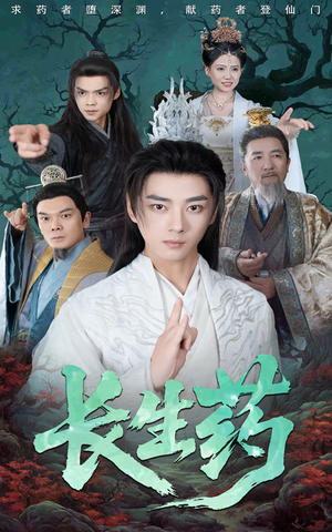 长生药(65集) 长生药(65集)热播古装短剧