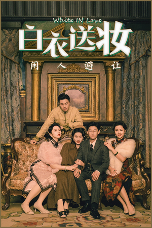 白衣送妆闲人避让（50集）一口气看完全集