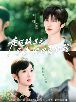 走过路过之原来他也喜欢我（60集）越看越好看短剧