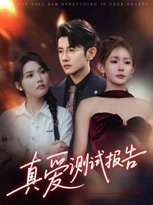 真爱测试报告（66集）精彩短剧随心推