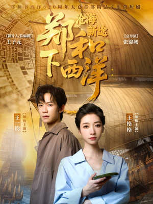 郑和下西洋沧海新途（23集）好看的短剧电影