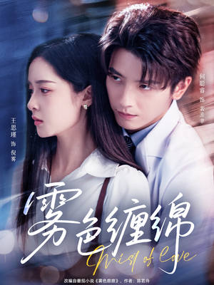 雾色缠绵（90集）一口气看完