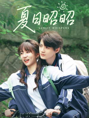 夏日昭昭（63集）男主角是谁