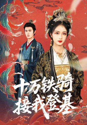 十万铁骑接我登基（68集）精彩短剧免费看