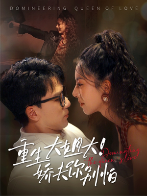 重生大姐大娇夫你别怕（71集）我真的爱了