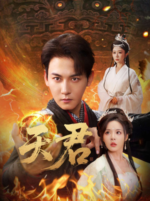 天君（70集）好看短剧抢先看