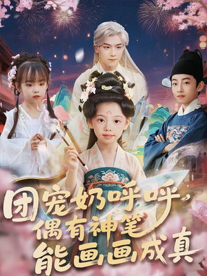 团宠奶呼呼遇有神笔能画画成真（77集）短剧精彩不断