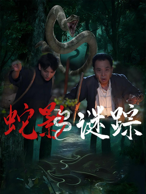 蛇影谜踪（53集）好看短剧看不停