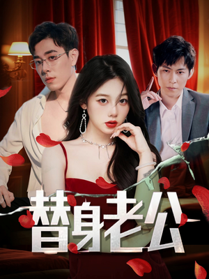 替身老公（97集）精彩的网络短剧