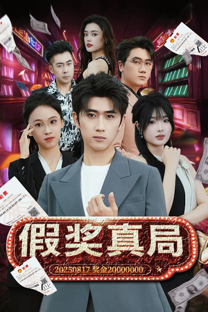 假奖真局(63集) 假奖真局(63集)在哪里看