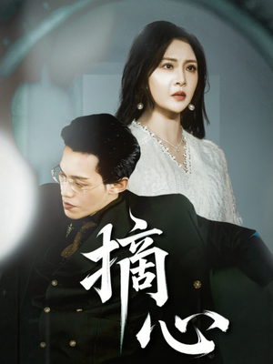 摘心（50集）短剧追不停