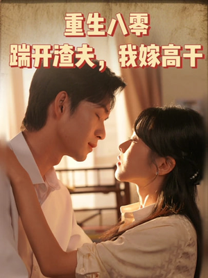 重生八零踹开渣夫我嫁高干（65集）短剧全集免费