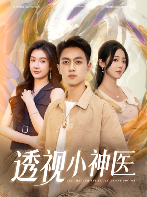 透视小神医（78集）精彩短剧片段