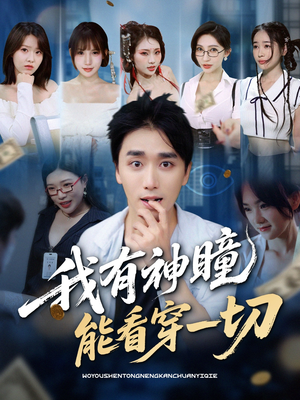 我有神瞳能看穿一切（74集）最火爆短剧