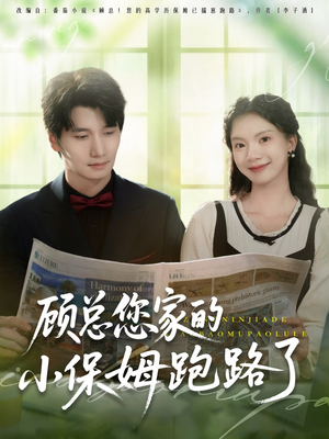 顾总您家的小保姆跑路了（85集）百度网盘在线看