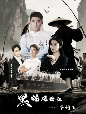 黑坑风云之子承父志夺钓王(60集) 黑坑风云之子承父志夺钓王(60集)古装短剧热播