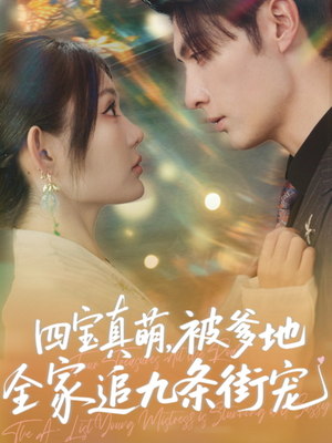 四宝真萌被爹地全家追九条街宠（80集）温柔追捕短剧