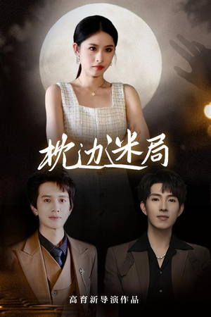 枕边迷局（54集）今日最火短剧