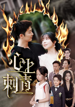 心上刺青（60集）每日短剧追不停