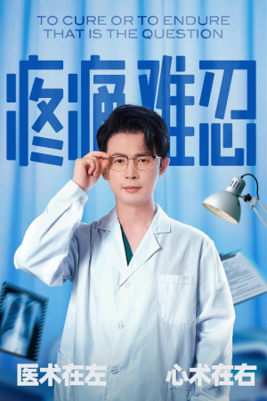 疼痛难忍（60集）全剧免费观看