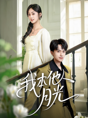 我本他人月光（35集）全集一网打尽
