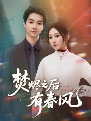 焚烬之后有春风（86集）热门爆款短剧