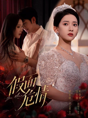 假面危情（80集）免费观看全集