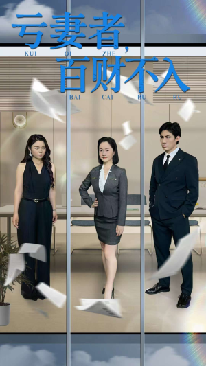 亏妻者百财不入（50集）最新短剧抢先看