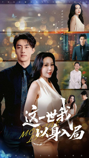 这一世我以身入局（30集）短剧全集完整版