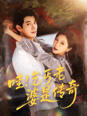 哇乞丐老婆是传奇（61集）口碑爆棚免费看