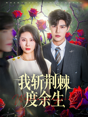 我斩荆棘度余生（81集）在哪看是免费的