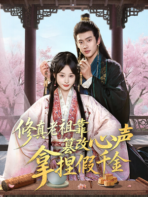 修真老祖靠篡改心声拿捏假千金（71集）红果免费短剧