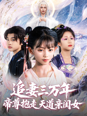 追妻三万年帝尊抱走天道亲闺女（81集）短剧越看越精彩