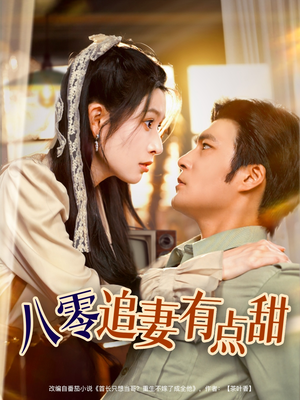 八零追妻有点甜（86集）在线免费观影