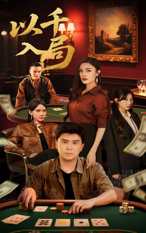 以千入局（61集）火爆热门短剧