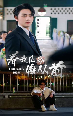 看我几分像从前（67集）免费短剧资源