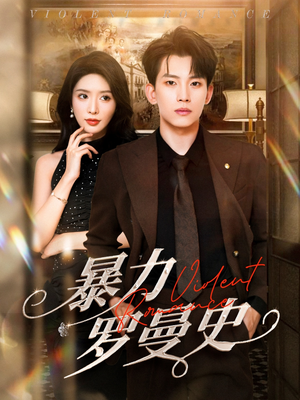 暴力罗曼史(62集) 暴力罗曼史(62集)热播短剧来袭