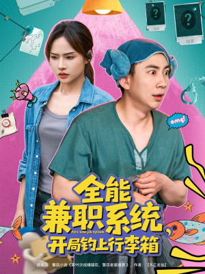 全能兼职系统，开局钓上行李箱（81集）全剧免费观看