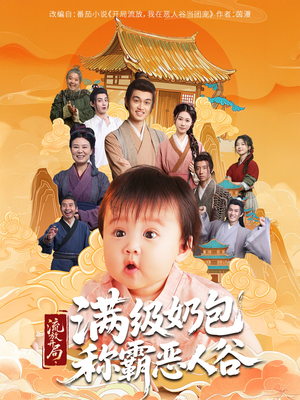 流放开局满级奶包称霸恶人谷（70集）免费短剧片段