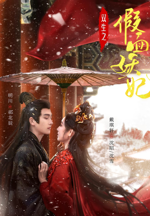 双生之假面妖妃（85集）最火短剧推荐